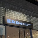 딤딤섬 - 동구 동부로 149 | 대구 신세계백화점 9층 맛집 ‘딤딤섬’ 내돈내산 후기