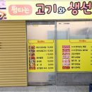 고기와생선 - 전주시 덕진구 만성중앙로 25 | 고기와생선
