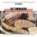 광안리 곱창 맛집 당그레양곱창 부산 현지인 추천 식당