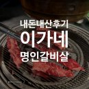지에스(GS)25 수영강동원점 | 수영역 맛집 추천｜이가네 명인갈비살 수영점 가성비 소고기 갈비살 한판 후기