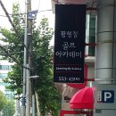 삼성골프 아카데미 이미지