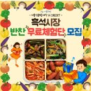 시장이 반찬 | 흑석시장 반찬 무료체험단 후기(조선식품관 흑석점)