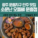 소문 | 광주 문흥동 오돌뼈 꼼장어 맛집 소문난오돌뼈문흥점 솔직 후기