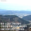 간현관광지 관광안내소 | 원주 가볼만한곳 소금산 그랜드밸리 출렁다리 울렁다리 케이블카 운영시간 요금 정보