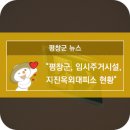 진부분회경로당 | 평창군, 임시주거시설, 지진옥외대피소 현황