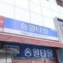 송월종합상사