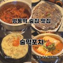 수원-0311 | 수원 영통역 술집 맛집 술막포차 n번째 방문 내돈내산 후기