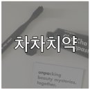 그루밍차차 이미지