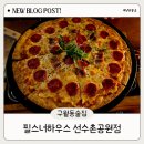 마리뮤직음악교습소 | 체코 현지의 맛 그대로 구월동 뮤직펍 필스너하우스 선수촌공원점 내돈내산 솔직후기