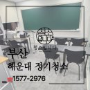 365김포사무실병원학원정기청소 | 해운대 정기청소 학원청소 관리업체 현장 후기