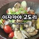 고우 합정점 | [합정 맛집] 이자카야 고도리 합정 데이트 코스 추천 분위기 있게 한 잔 할 수 있는 상수 술집을 찾는다면