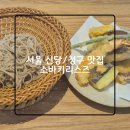 구운청구(아) | 서울 청구 신당 맛집 소바키리스즈 / 자가제면 소바...텐자루소바 / 카모지루소바 / 다시마끼 / 솔직후기