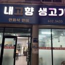 내고향생고기 - 부천시 원미구 길주로 273 | 내고향생고기