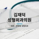 김재덕 성형외과의원 이미지