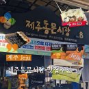 동문 | 제주 여행 필수코스 동문시장 솔직후기 맛집추천 주차 먹거리 총정리
