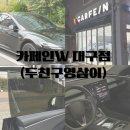 두친구영삼이 | 대구 테슬라 모델3 하이랜드 틴팅 후기 카페인w 대구점(두친구영삼이)