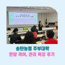 송탄농협본점 | 송탄농협 주부대학 멘탈 케어, 관리 특강 후기