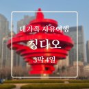 빙빙닷컴 | [공지] "대가족여행"- 칭다오 3박 4일 여행준비 &amp; 첫날