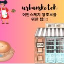 초보자를 위한 어반스케치 이미지