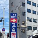 고일약국 이미지