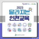 &#34;2023년 인천교육, 이렇게 달라집니다&#34; 노트북 지급 등 이미지