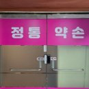 약손전통마사지
