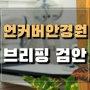 언커버안경원 이미지