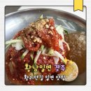 청송종합인테리어 | 경주 황리단길 맛집 황남밀면 웨이팅 정보와 물 비빔밀면 흑돼지만두 후기