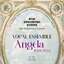 원주시립합창단 제64회 기획연주회 | &lt;제10회 보컬앙상블안젤라 정기연주회&gt; 대전시립연정국악원 작은마당 [대전예술기획]