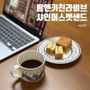 팜앤키친라비브 | 김천 카페 팜앤키친라비브 수제쿠키 버터샌드 기념품으로 추천해요