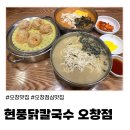 현풍중앙로 | (오창) 직장인점심 가성비 오창맛집 '현풍닭칼국수 오창점' 후기