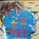 산만한 아이도 집중시키는 우당탕탕 공룡 박물관 스티커북! 이미지