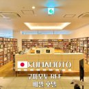 건널목 휴게실 | 구마모토 REF 레프 베셀 위치좋은 호텔 후기 ! (주차,대욕장,시설)