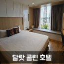 콜린제주 | 나트랑 달랏 하나호텔 대신 선택한 콜린 호텔 숙소 숙박후기