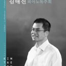 [1월22일] 예술의전당 리사이틀홀 김태진 피아노 독주회 이미지