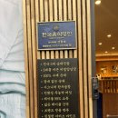 청와명인 순대국 | 송도 단체회식하기 좋은 순대전문점 &#39;정성순대&#39; 잡내없는 수제순대전골 후기