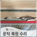 양벌로353번길 | 물먹은중문문턱 부분 보수
