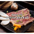 소정숯불갈비 | 행주산성 맛집 - 대형 철판에 구워주는 ‘아이맛이야 철판숯불갈비’ 솔직후기🍖