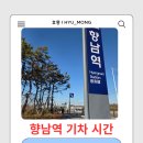 홍성기차역앞 - 우 | 향남역 기차 시간 &amp; 요금 총정리｜홍성·향남 이동 팁