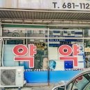 강원약국 | [강원 고성군 약국 리뉴얼] 완성된 신뢰감 있는 첫인상(시트컷팅,돔보,랩핑,실사출력_K토탈싸인)