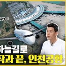 대한민국 시작과 끝, 인천공항. 바다를 메워 하늘길로 이미지