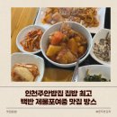 제물포여자중학교 | 인천주안밥집 집밥 백반 제물포여중 맛집 방스