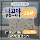 중부-현장-중부-950 | 나고야 공항에서 나고야역 28분 | 뮤스카이 QR 지정석(뮤티켓 450엔) 가이드