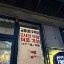 GS강릉교동현대 | [강릉] 강릉교동삼겹살 “30미리미터“ 다녀온 후기