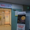 닥터포헤어(잠실점) | 송파두피 케어 전문샵 닥터포헤어 송파잠실점 솔직후기