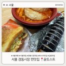 윤토스트 | 경동시장 찐맛집 발견 윤토스트 후기 (재주문 각!)