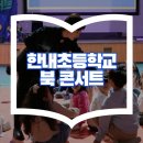 한내초등학교 | 보령 한내 초등학교 북콘서트 초등학교 공연으로 추천드립니다.