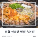 정은야채 | [염창 삼겹살] 고기 직접 구워주는 염창역 맛집 '육본정' 내 돈 내산 후기