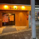 유쿠리라멘 | 물금맛집 양산라멘 '유쿠리라멘'