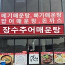 장수매운탕 | 향남밥집 보약 같은 상신리맛집 향남 장수추어매운탕 후기